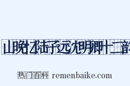 山晚忆陆子远沈明卿十二韵是什么意思的图片